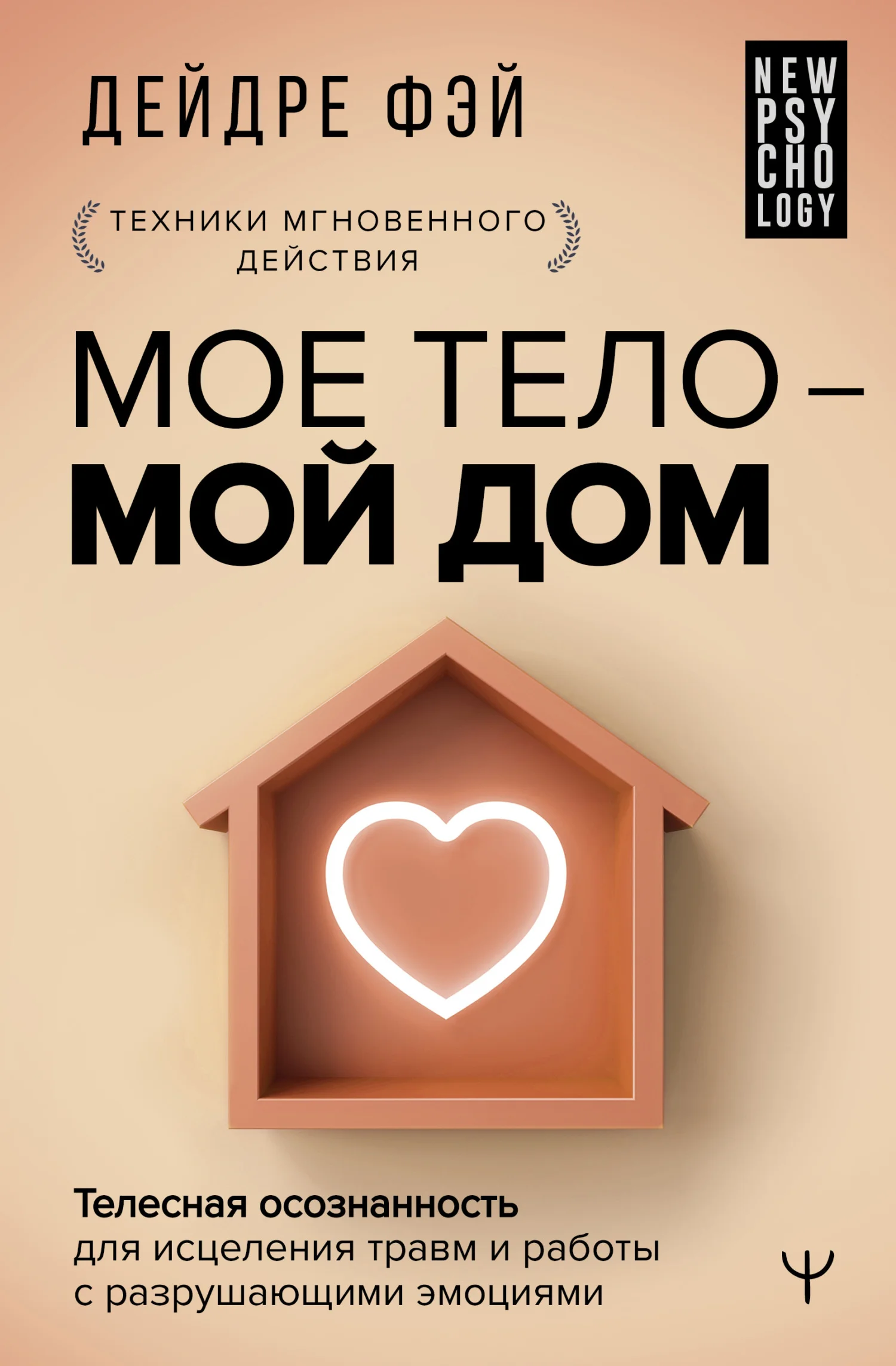 Обложка Мое тело – мой дом. Телесная осознанность для исцеления травм и работы с разрушающими эмоциями