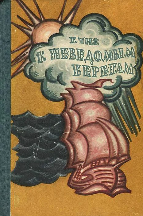 Обложка К неведомым берегам