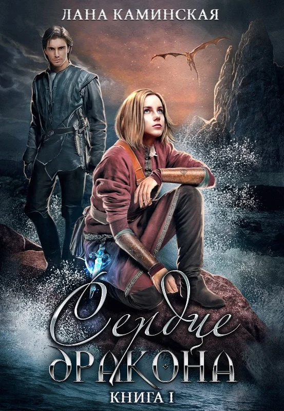 Обложка Сердце дракона. Книга 1