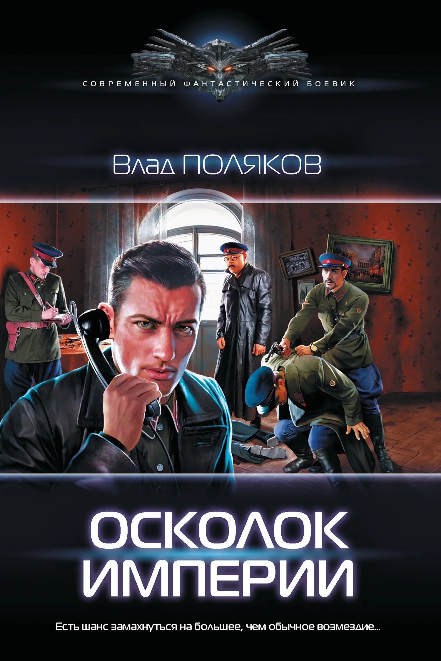 Обложка Осколок империи