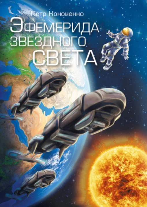 Обложка Эфемерида звёздного света