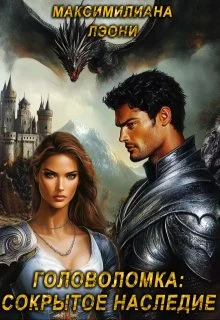 Обложка Головоломка: сокрытое наследие