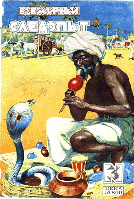 Обложка Всемирный следопыт, 1928 № 03