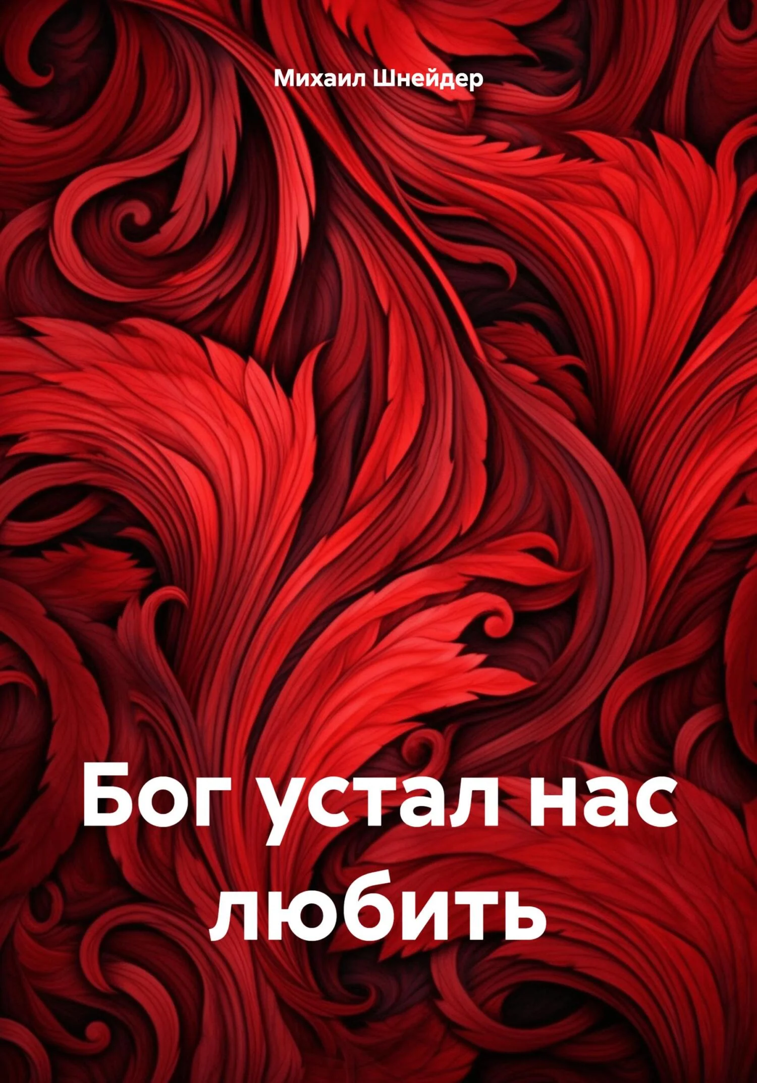 Обложка Бог устал нас любить