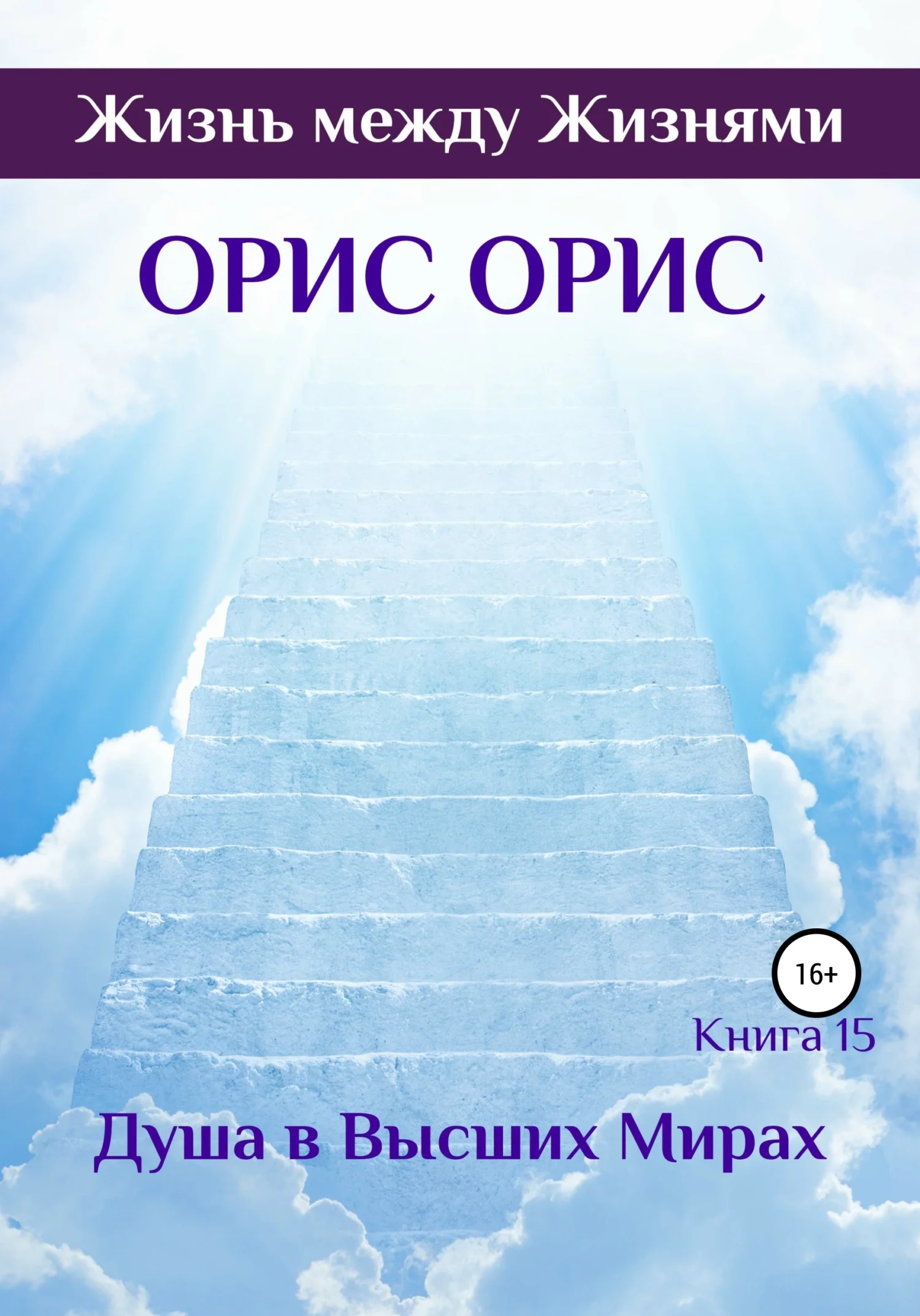 Обложка Душа в Высших Мирах