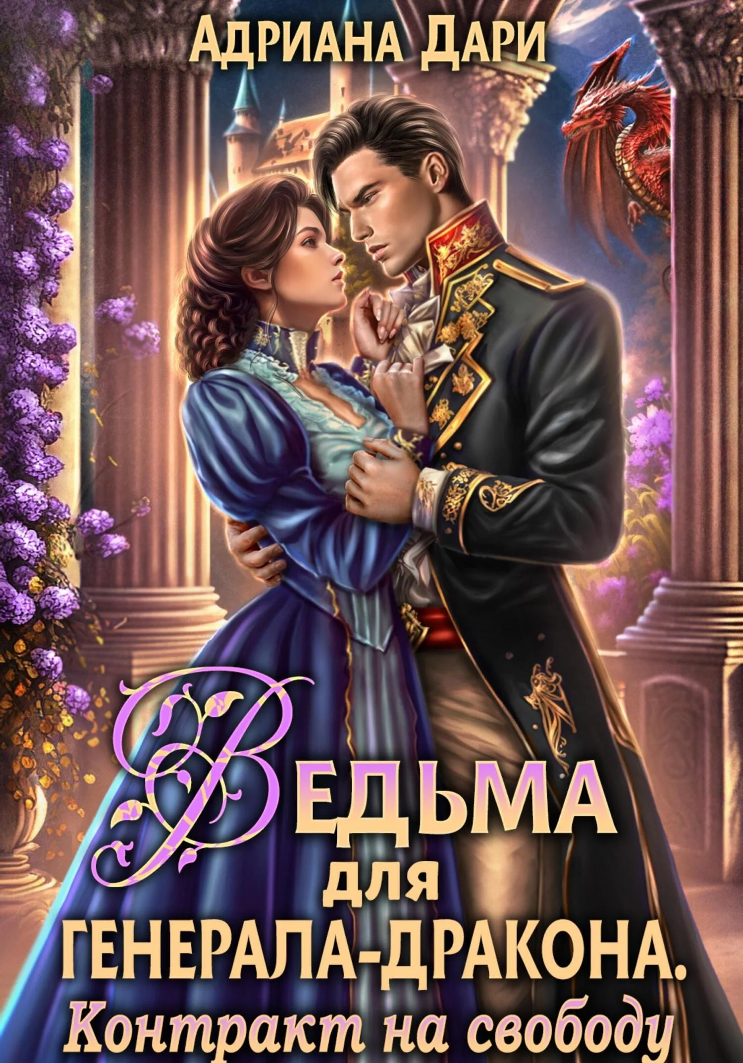 Обложка Ведьма для генерала-дракона. Контракт на свободу