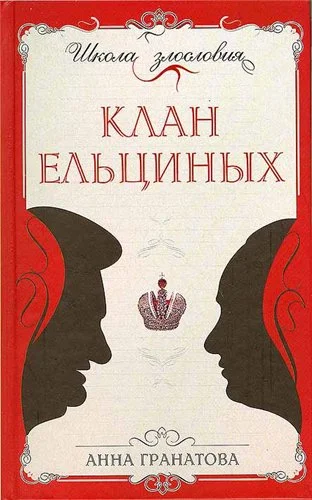 Обложка Клан Ельциных