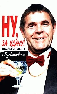 Обложка Ну, за удачу! Песни и тосты с Булдаковым