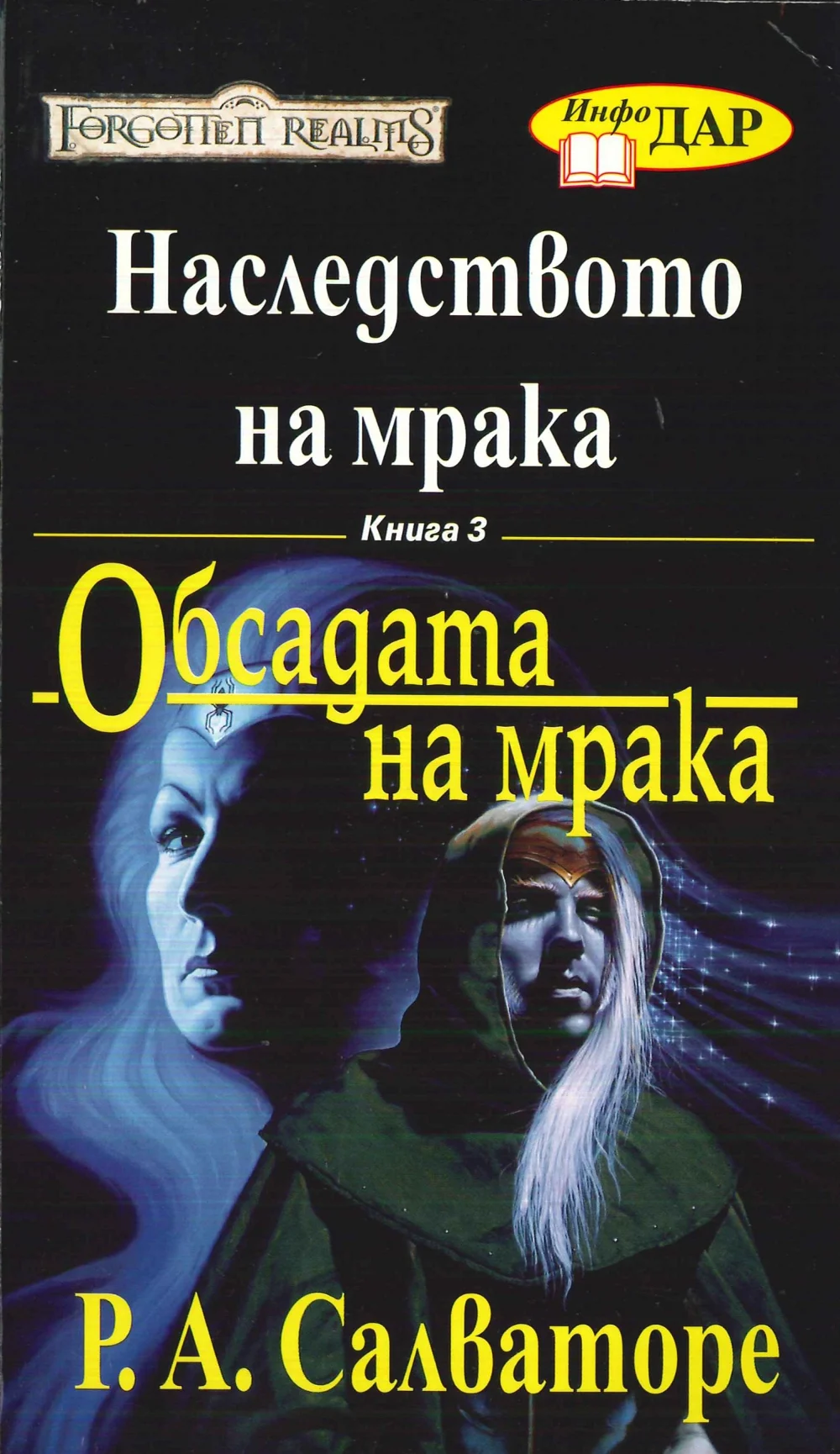 Обложка Обсадата на мрака
