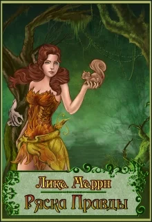 Обложка Ряска Правды