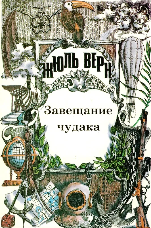 Обложка Том 7. Завещание чудака. Роман. Рассказы