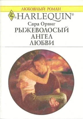 Обложка Рыжеволосый ангел любви