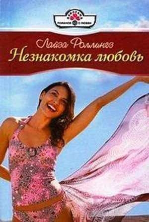 Обложка Незнакомка любовь