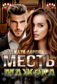 Обложка Месть мажора