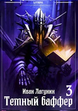 Обложка Темный баффер 3