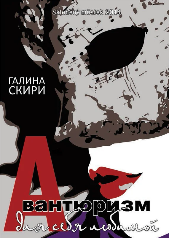 Обложка Авантюризм для себя любимой