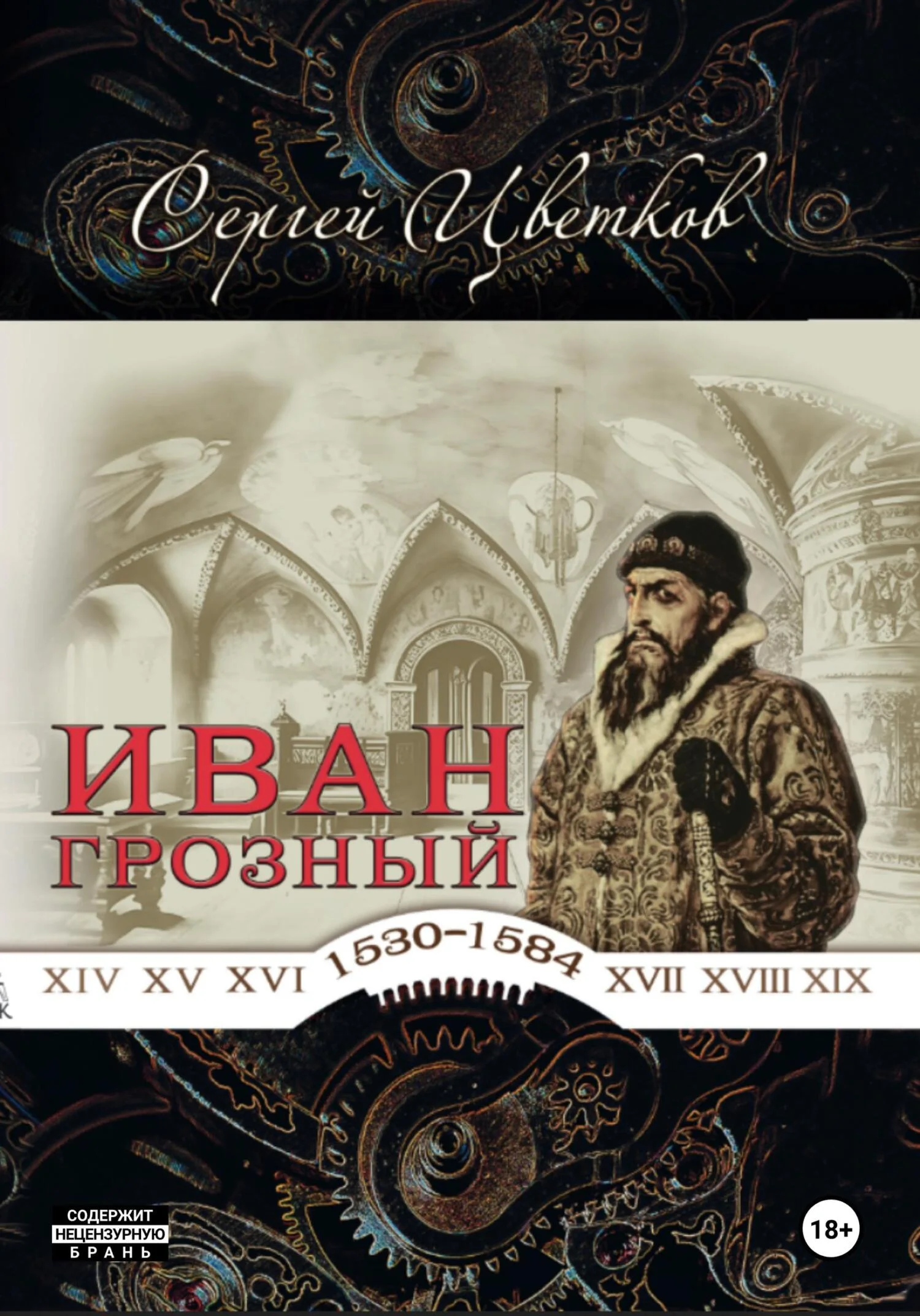 Обложка Иван Грозный