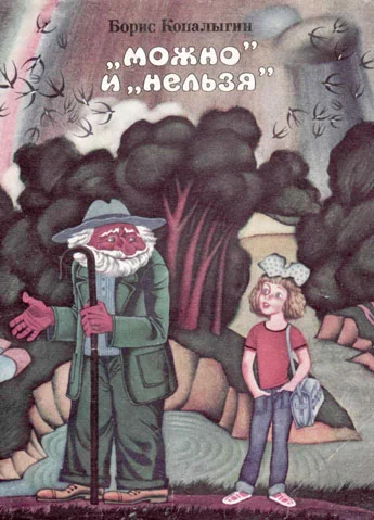 Обложка "Можно" и "нельзя"
