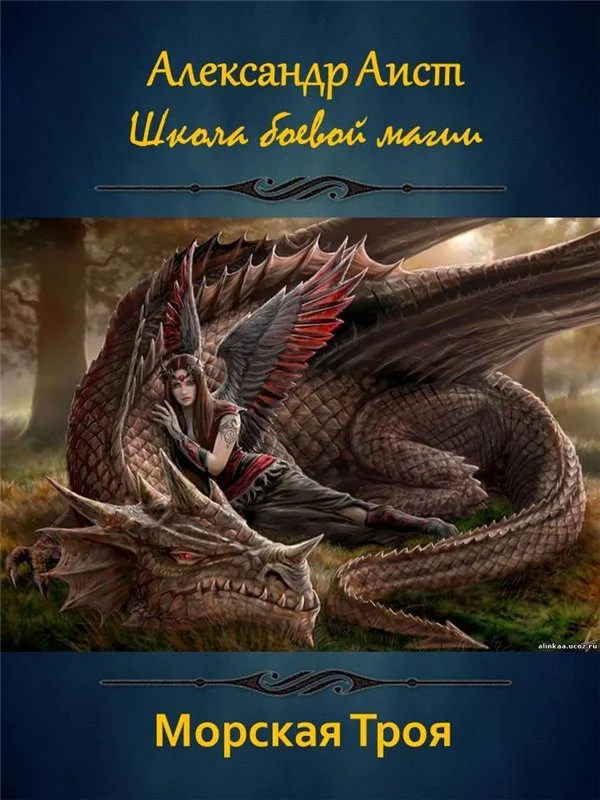 Обложка Морская Троя (СИ)