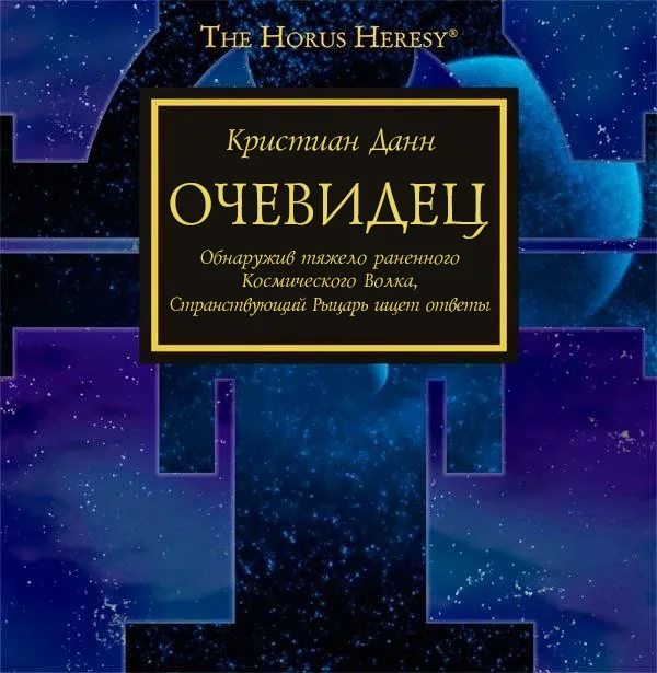 Обложка Очевидец