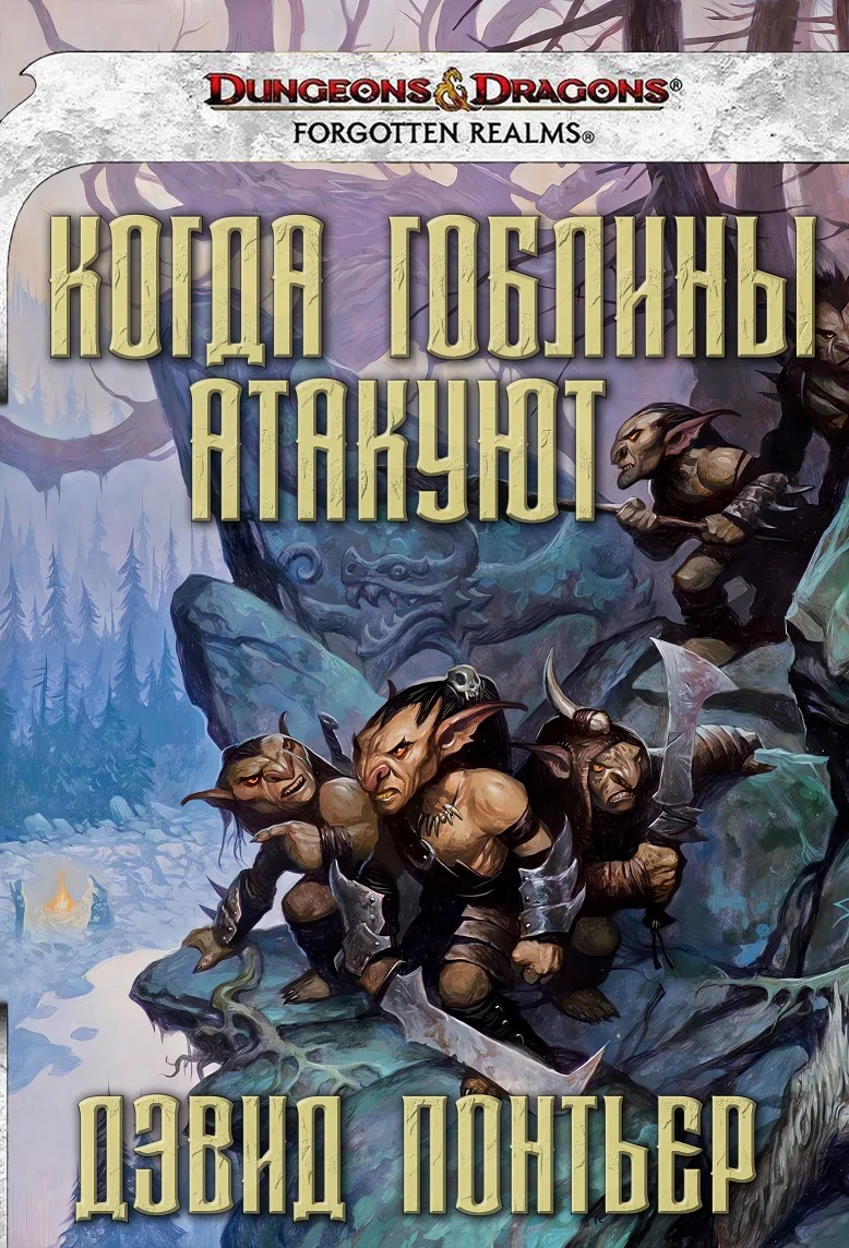 Обложка Когда гоблины атакуют
