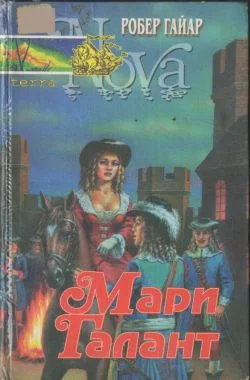 Обложка Мари Галант. Книга 2