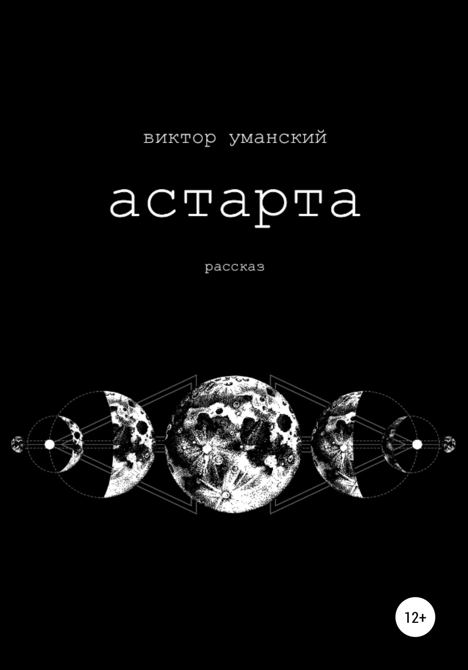Обложка Астарта
