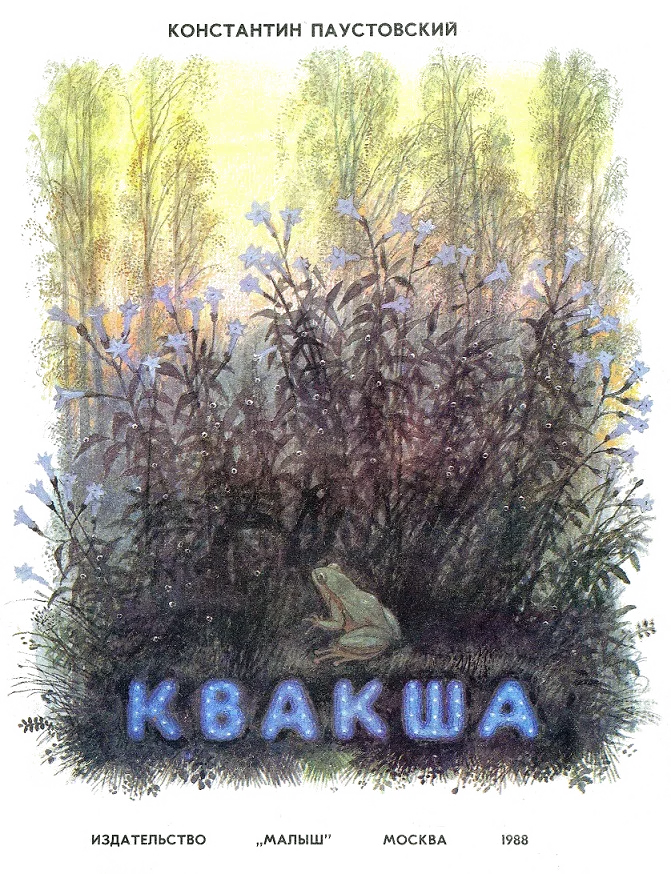 Обложка Квакша