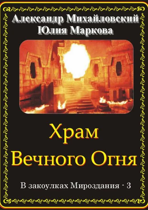 Обложка Храм Вечного Огня