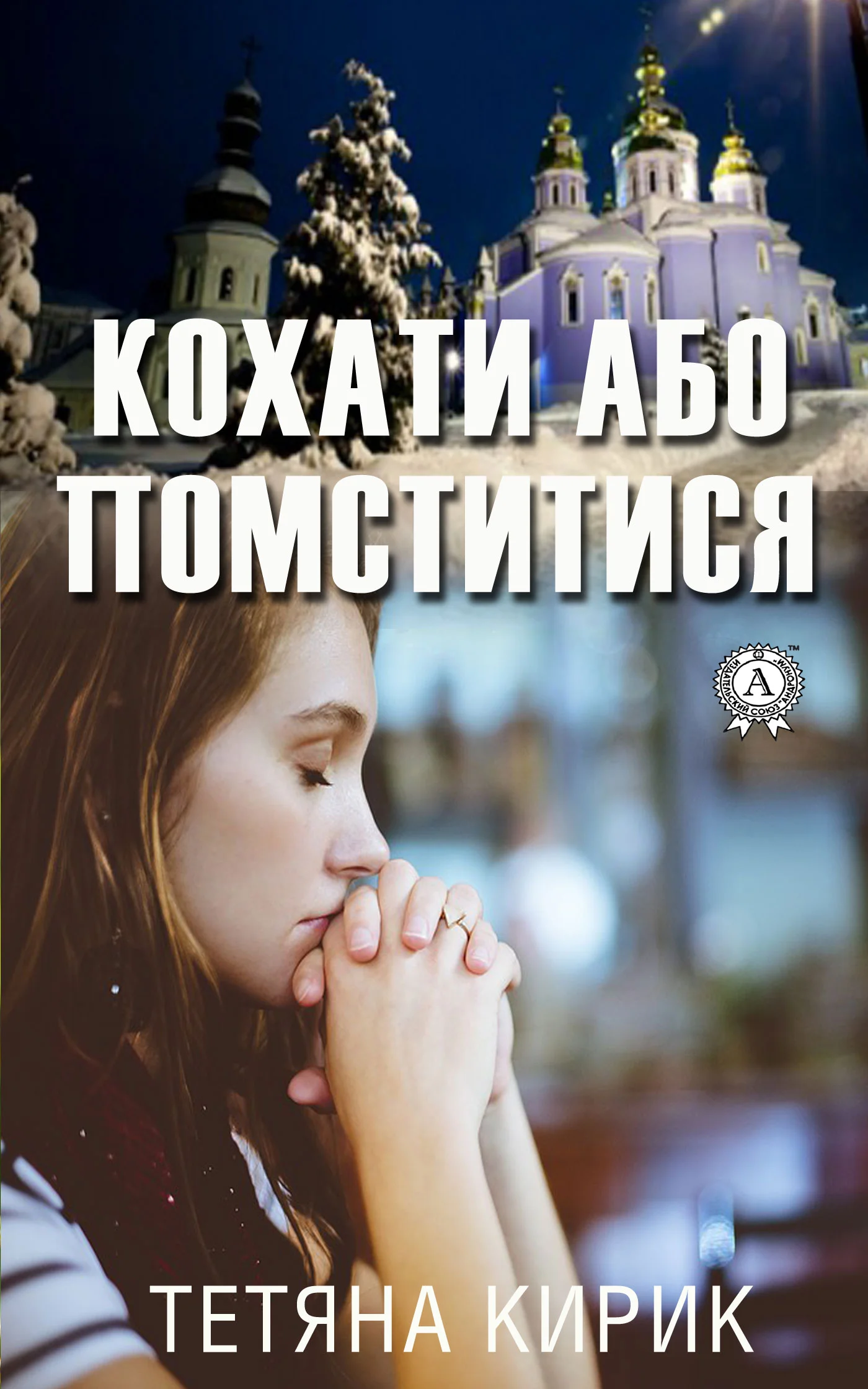 Обложка Кохати або помститися