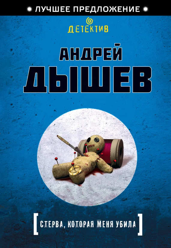 Обложка Стерва, которая меня убила