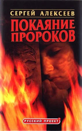 Обложка Покаяние пророков