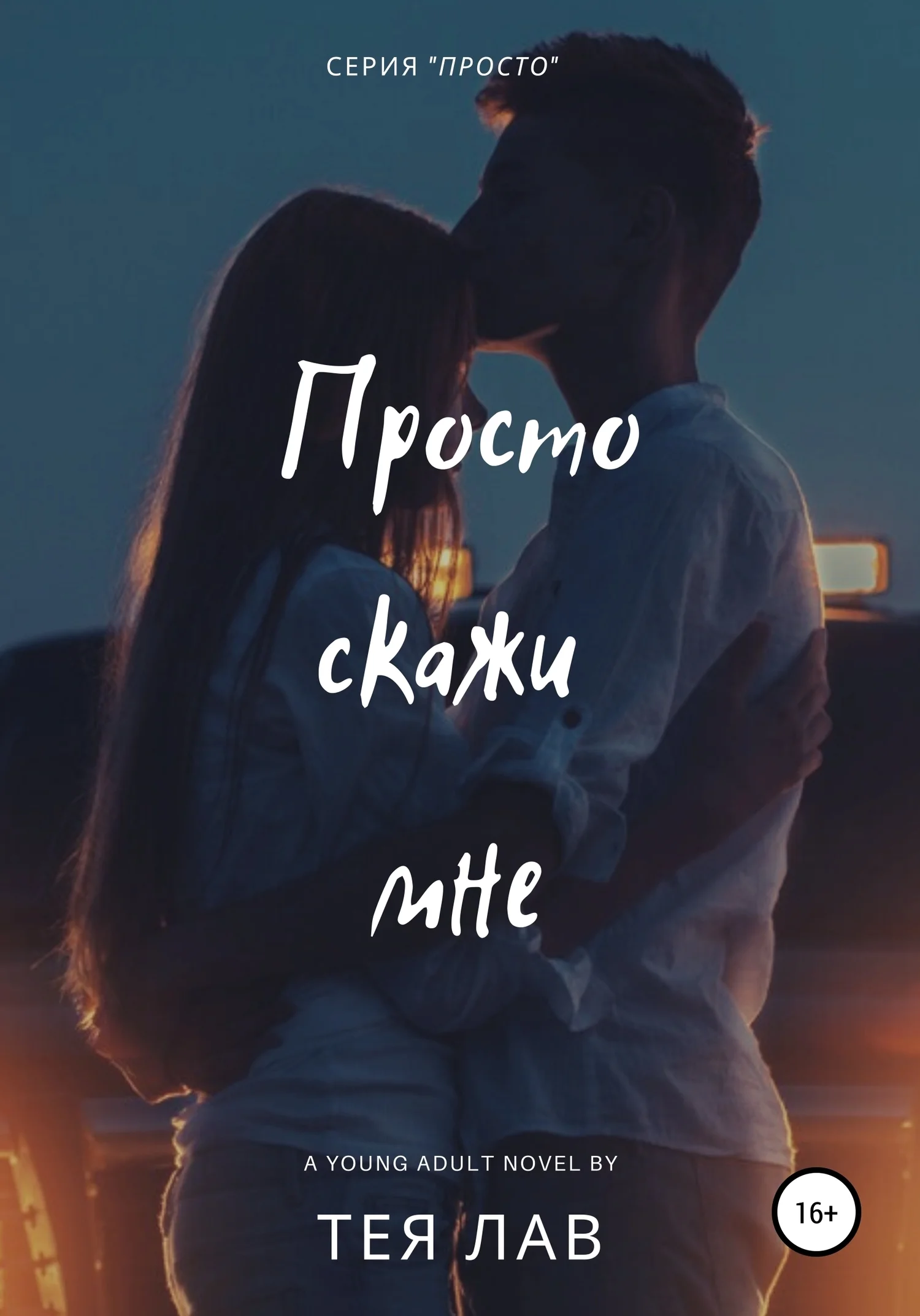 Обложка Просто скажи мне