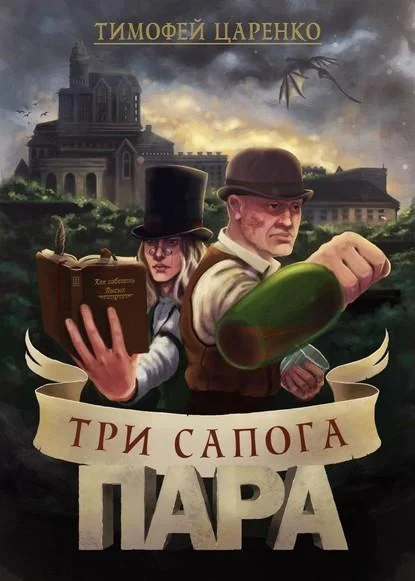 Обложка Три сапога - пара