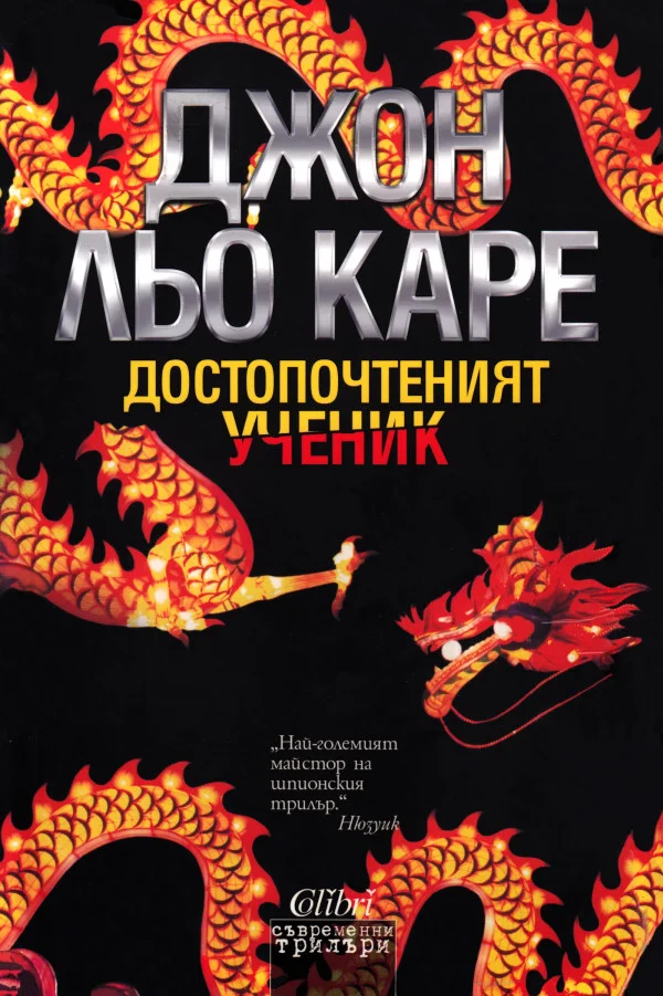 Обложка Достопочтеният ученик