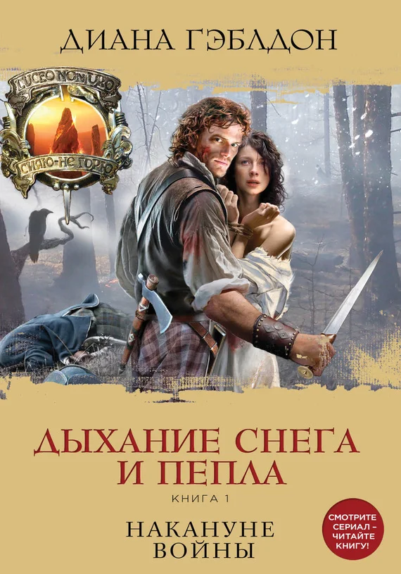 Обложка Дыхание снега и пепла. Книга 1. Накануне войны