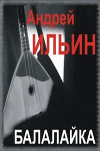 Обложка Балалайка