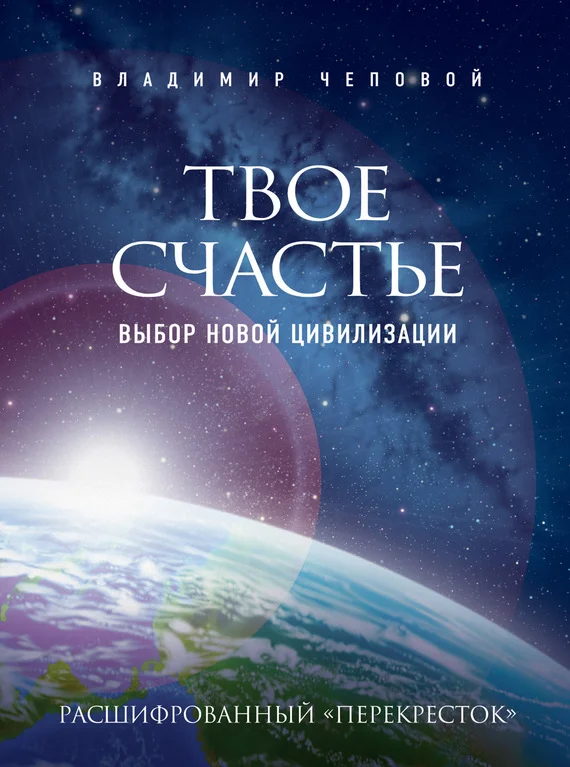 Обложка Твое счастье — выбор новой цивилизации