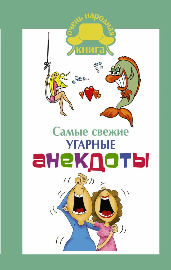 Обложка Самые свежие угарные анекдоты