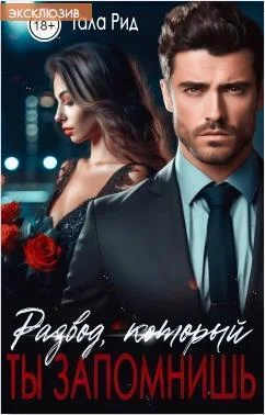 Обложка Развод, который ты запомнишь