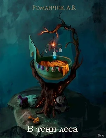 Обложка В тени леса