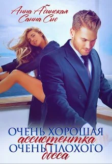Обложка Очень хорошая ассистентка очень плохого босса
