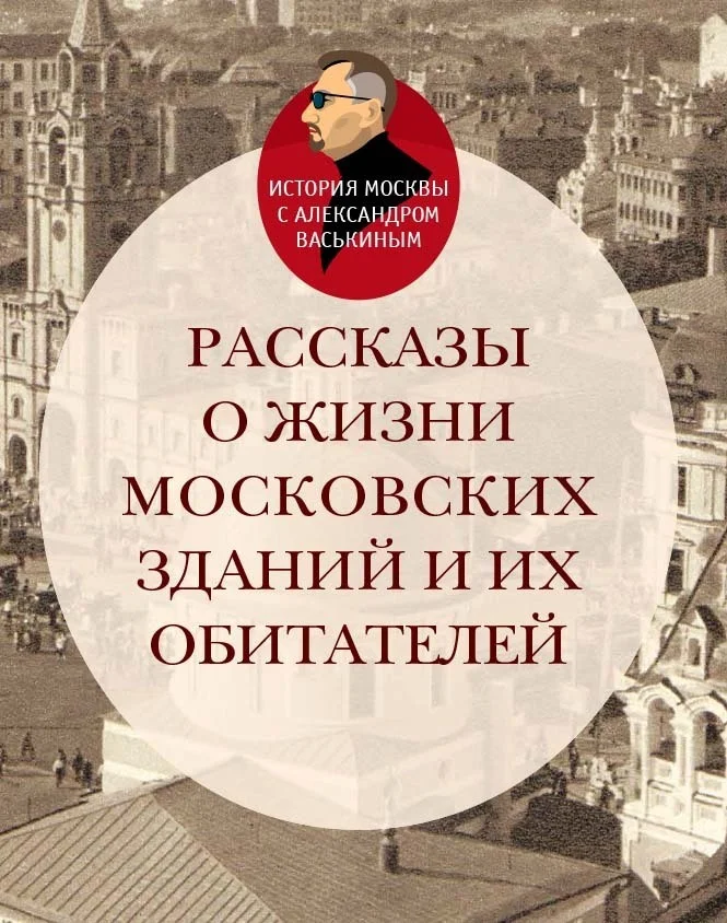 Обложка Рассказы о жизни московских зданий и их обитателей