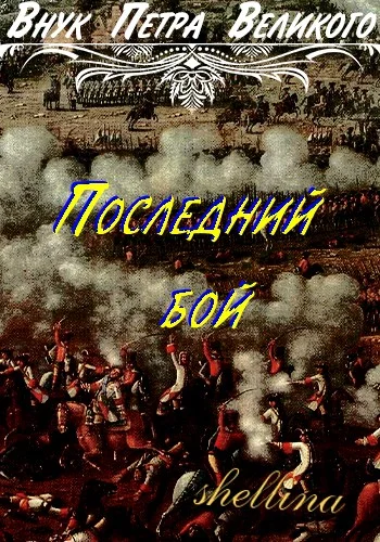 Обложка Последний бой