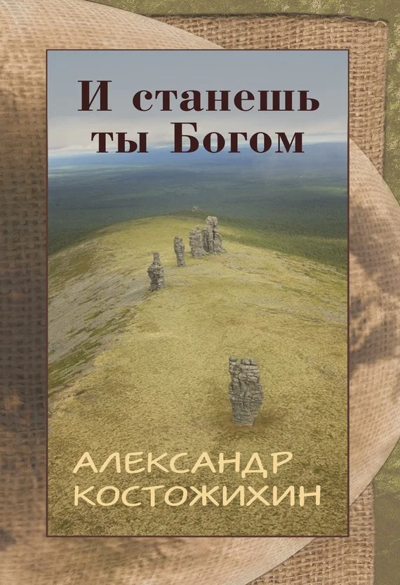 Обложка И станешь ты богом