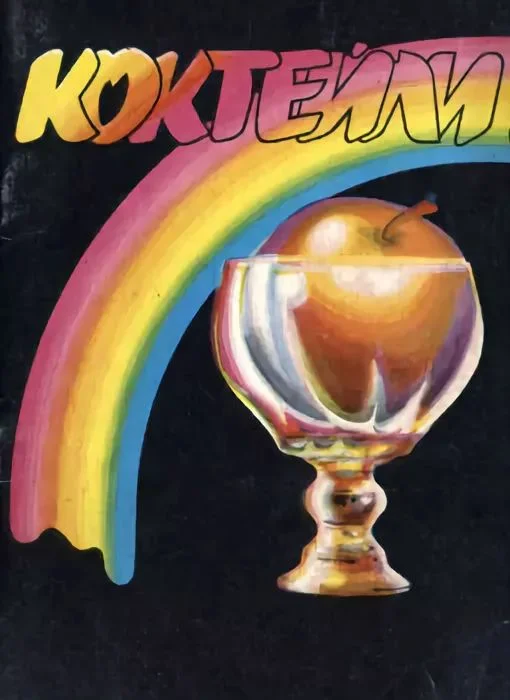 Обложка Коктейли. Справочник бармена