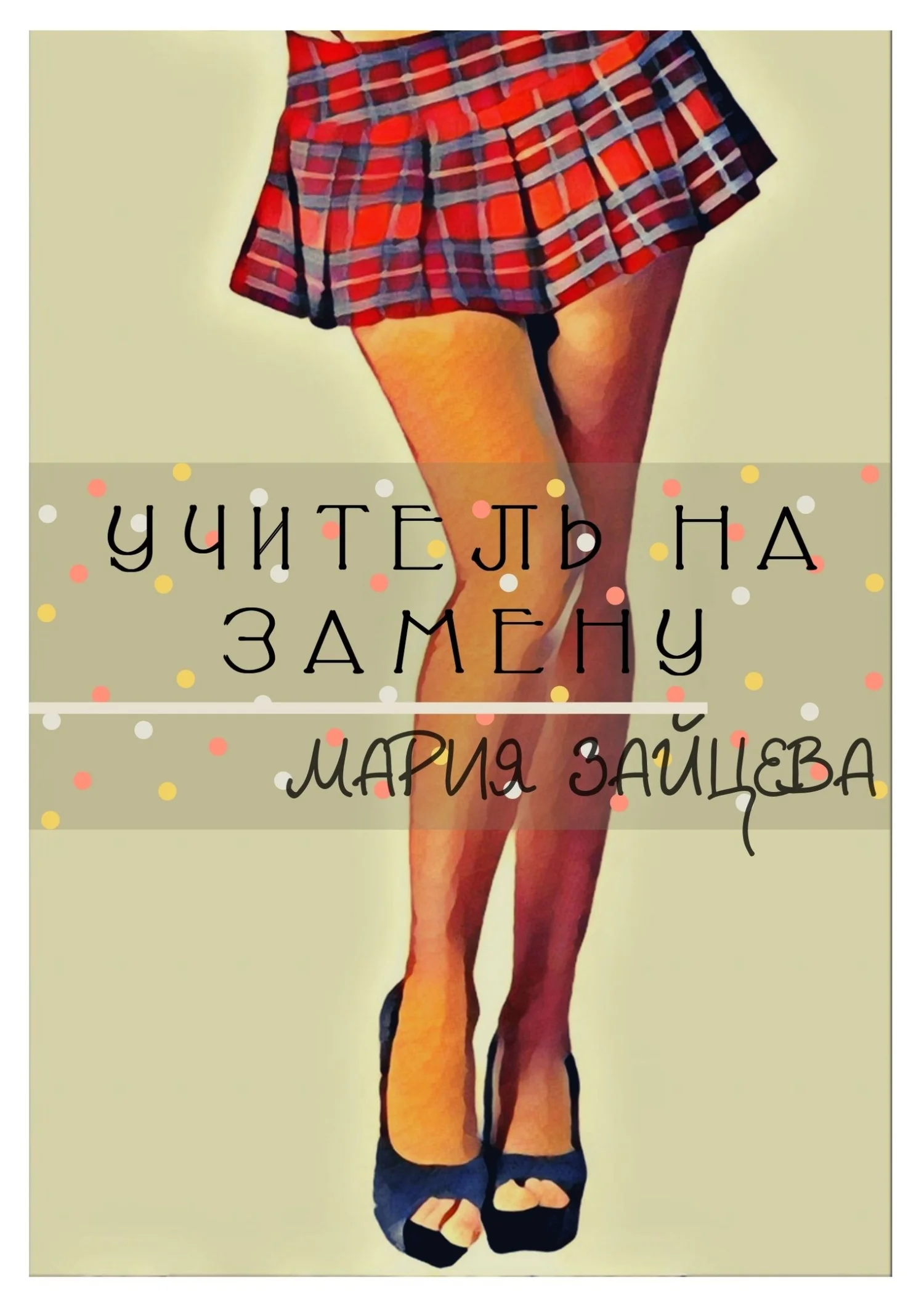 Обложка Учитель на замену