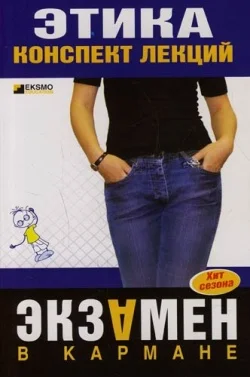 Обложка Этика: конспект лекций