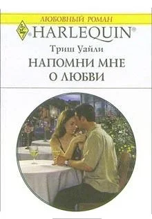 Обложка Напомни мне о любви