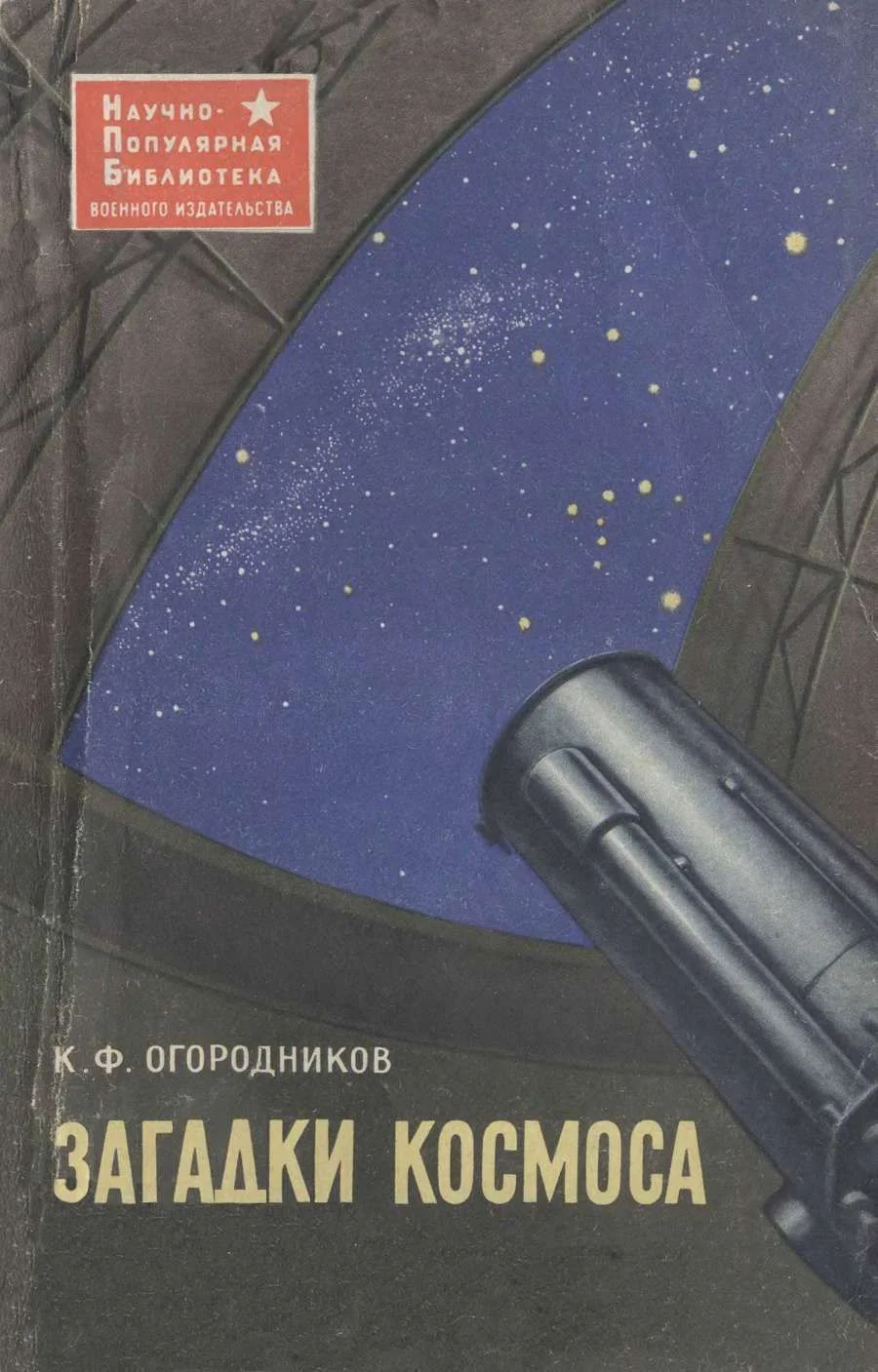 Обложка Загадки космоса